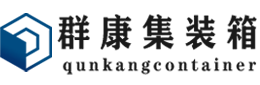 青原集装箱 - 青原二手集装箱 - 青原海运集装箱 - 群康集装箱服务有限公司